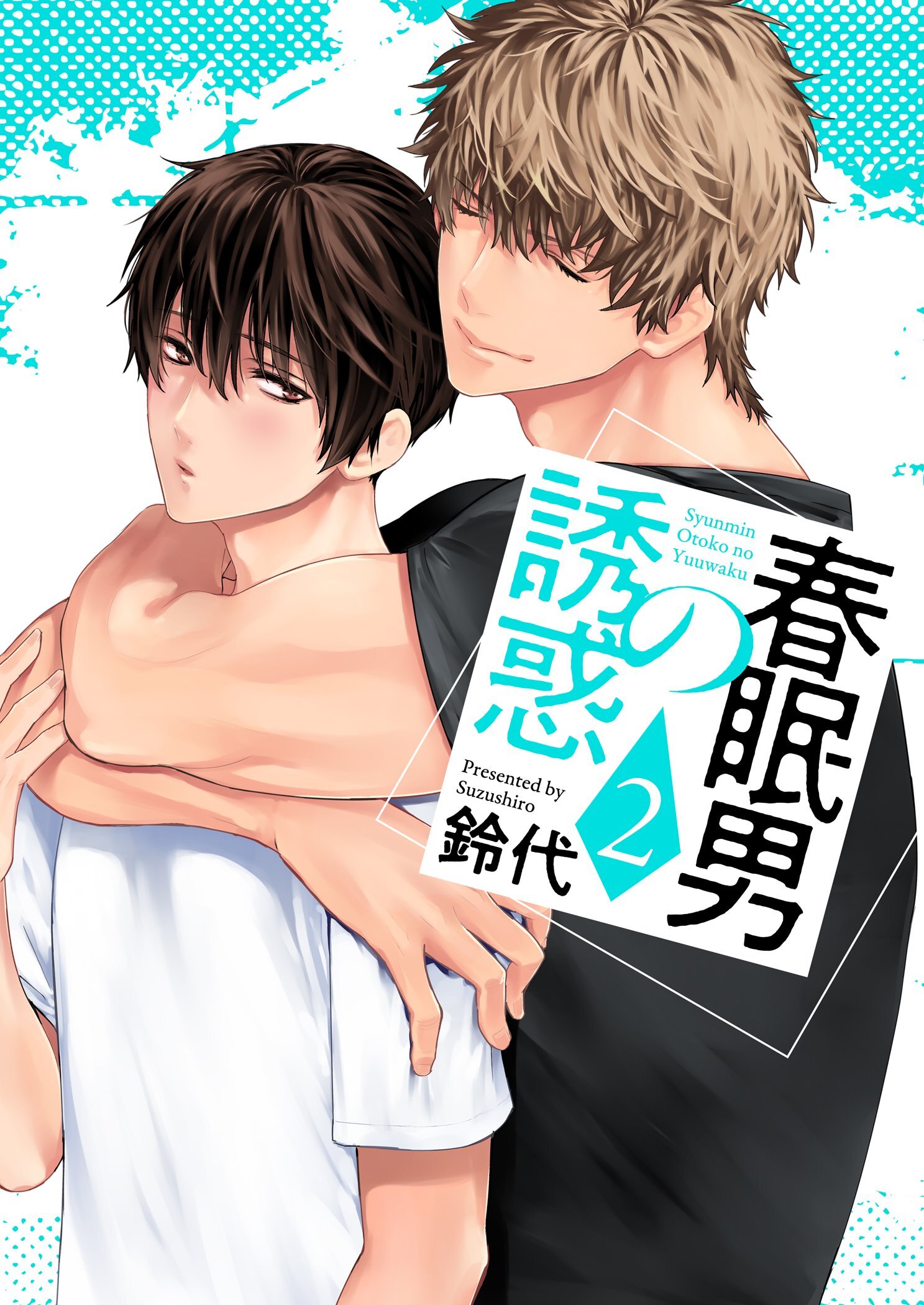 春眠男の誘惑【描き下ろしおまけ付き特装版】 2