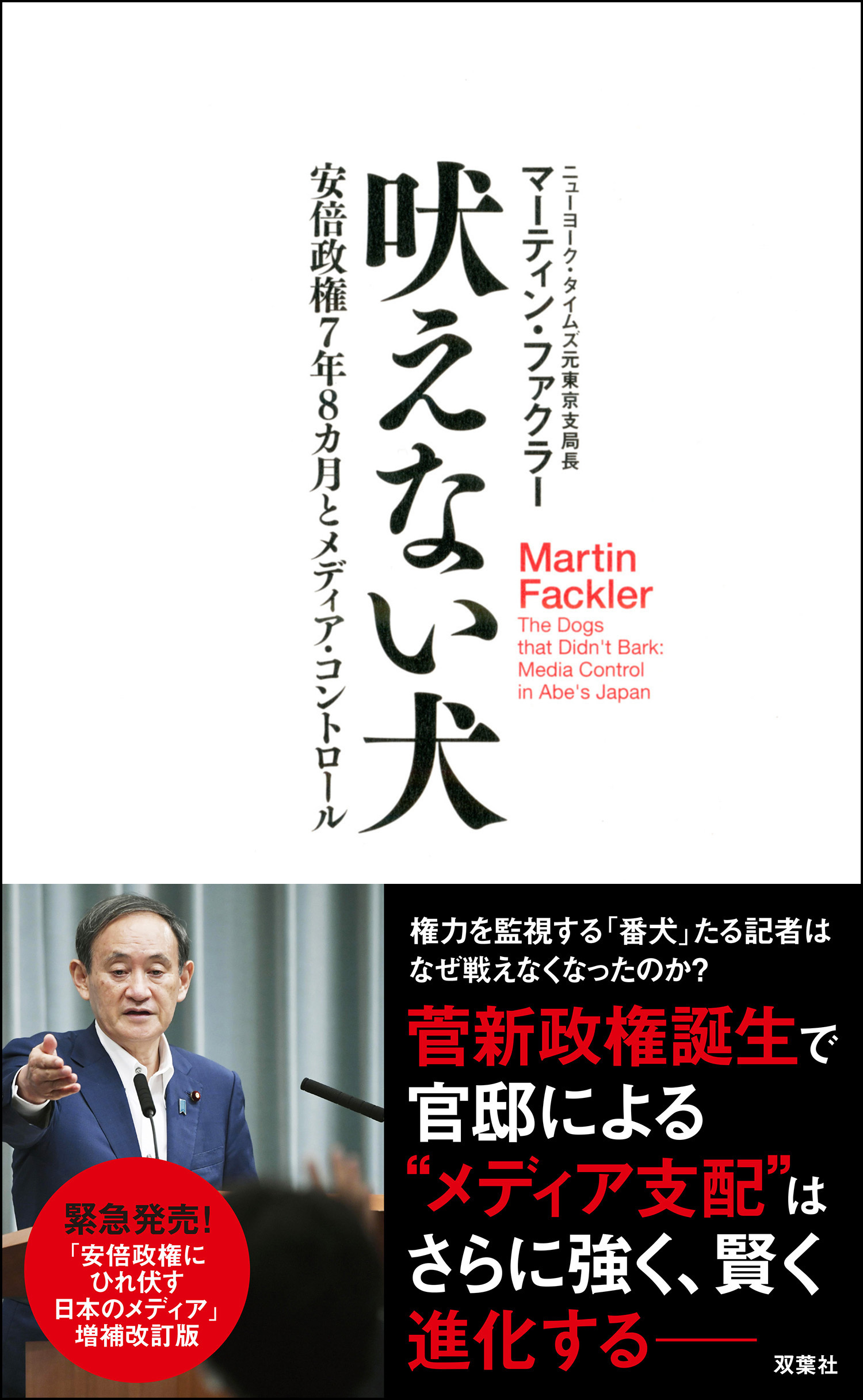 吠えない犬 安倍政権7年8カ月とメディア・コントロール