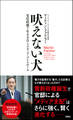 吠えない犬 安倍政権7年8カ月とメディア・コントロール