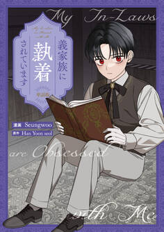 義家族に執着されています 【単話版】