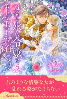 気高き氷の令嬢は策士な王子に溶かされる