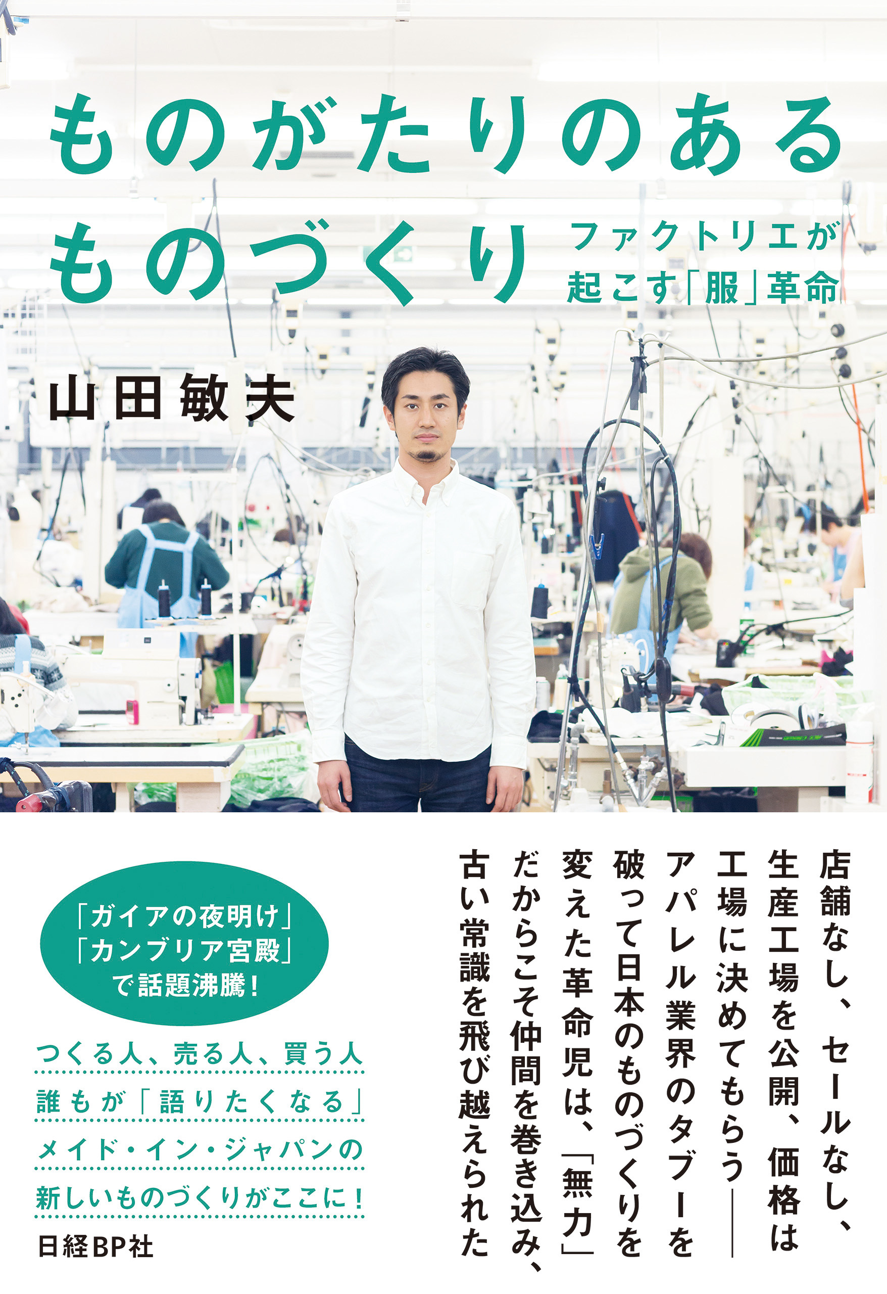 ものがたりのあるものづくり　ファクトリエが起こす「服」革命
