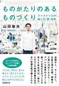 ものがたりのあるものづくり ファクトリエが起こす「服」革命