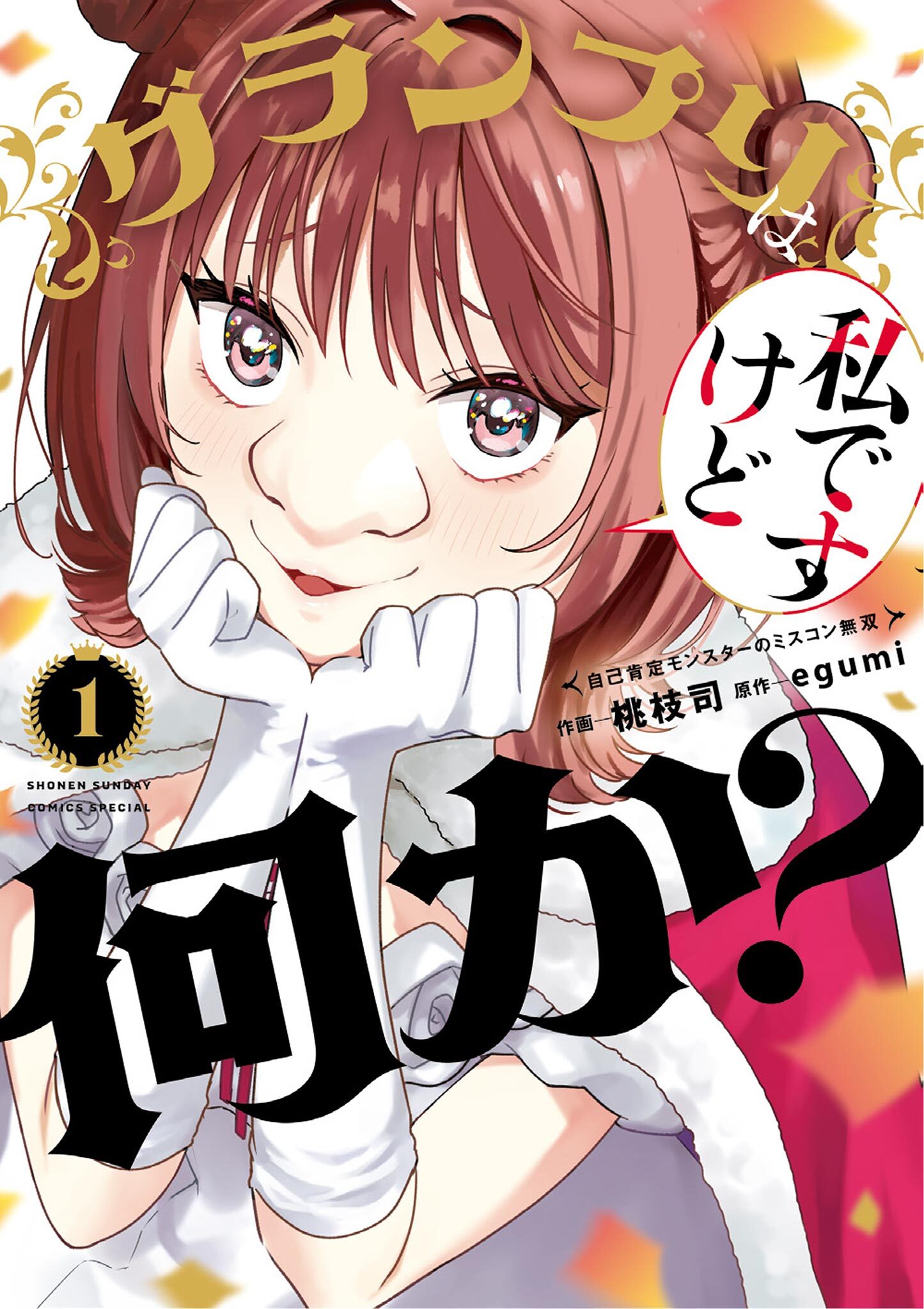 【期間限定　無料お試し版　閲覧期限2026年9月24日】グランプリは私ですけど何か？～自己肯定モンスターのミスコン無双～ 1