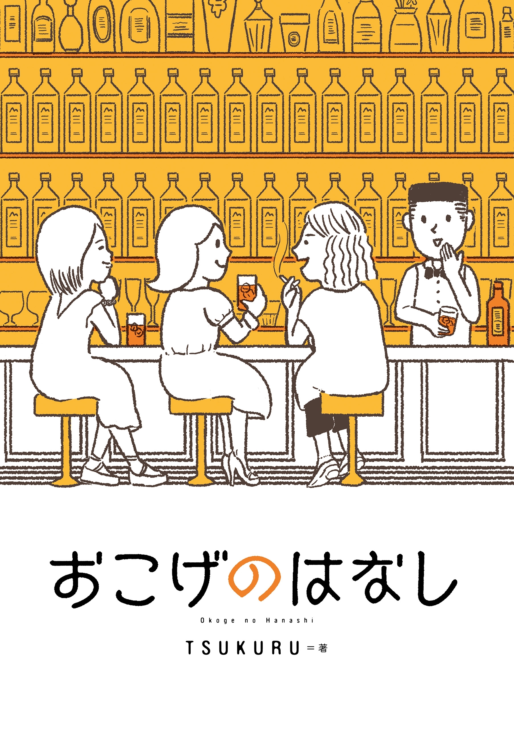 おこげのはなし