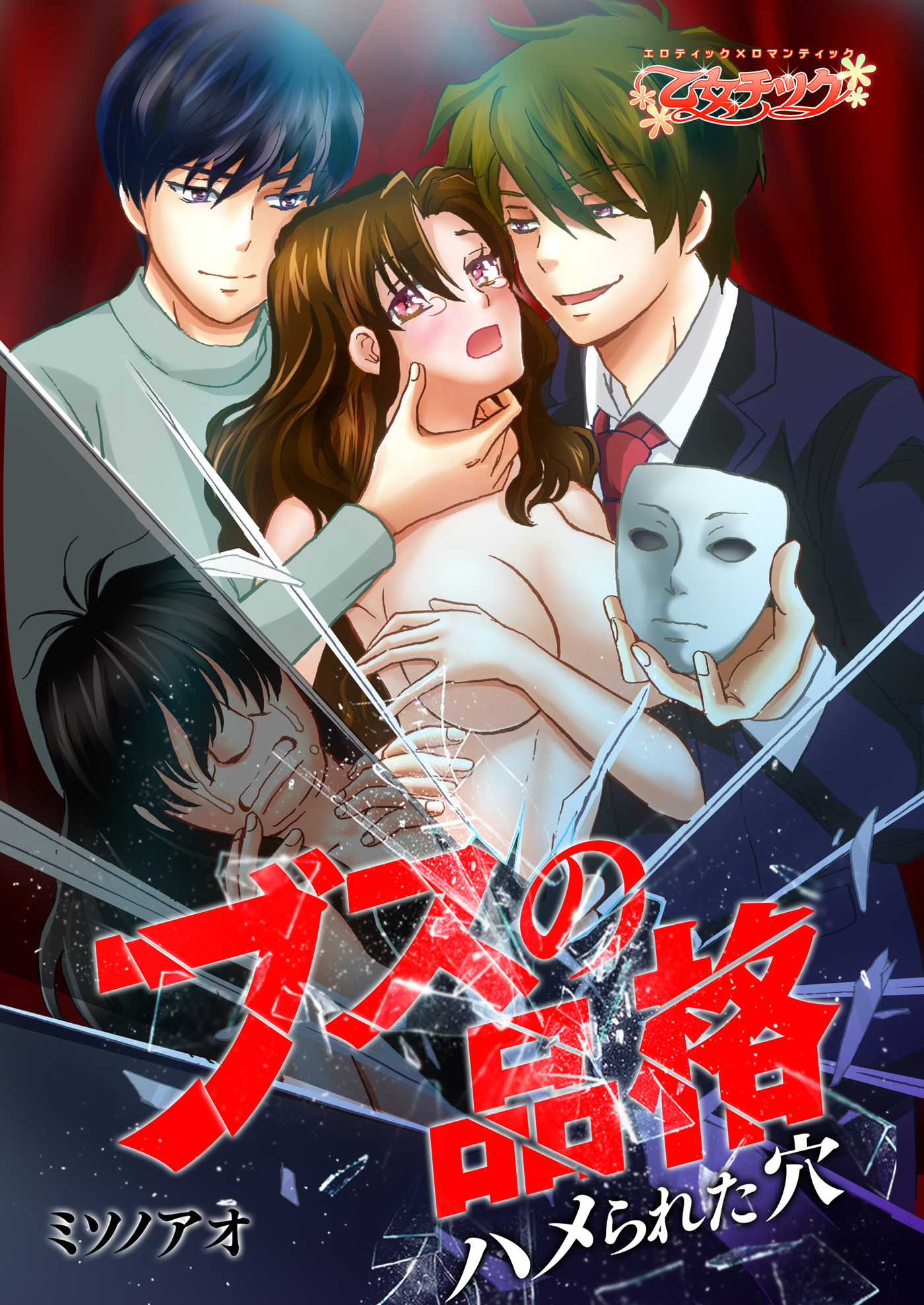 ブスの品格～ハメられた穴～