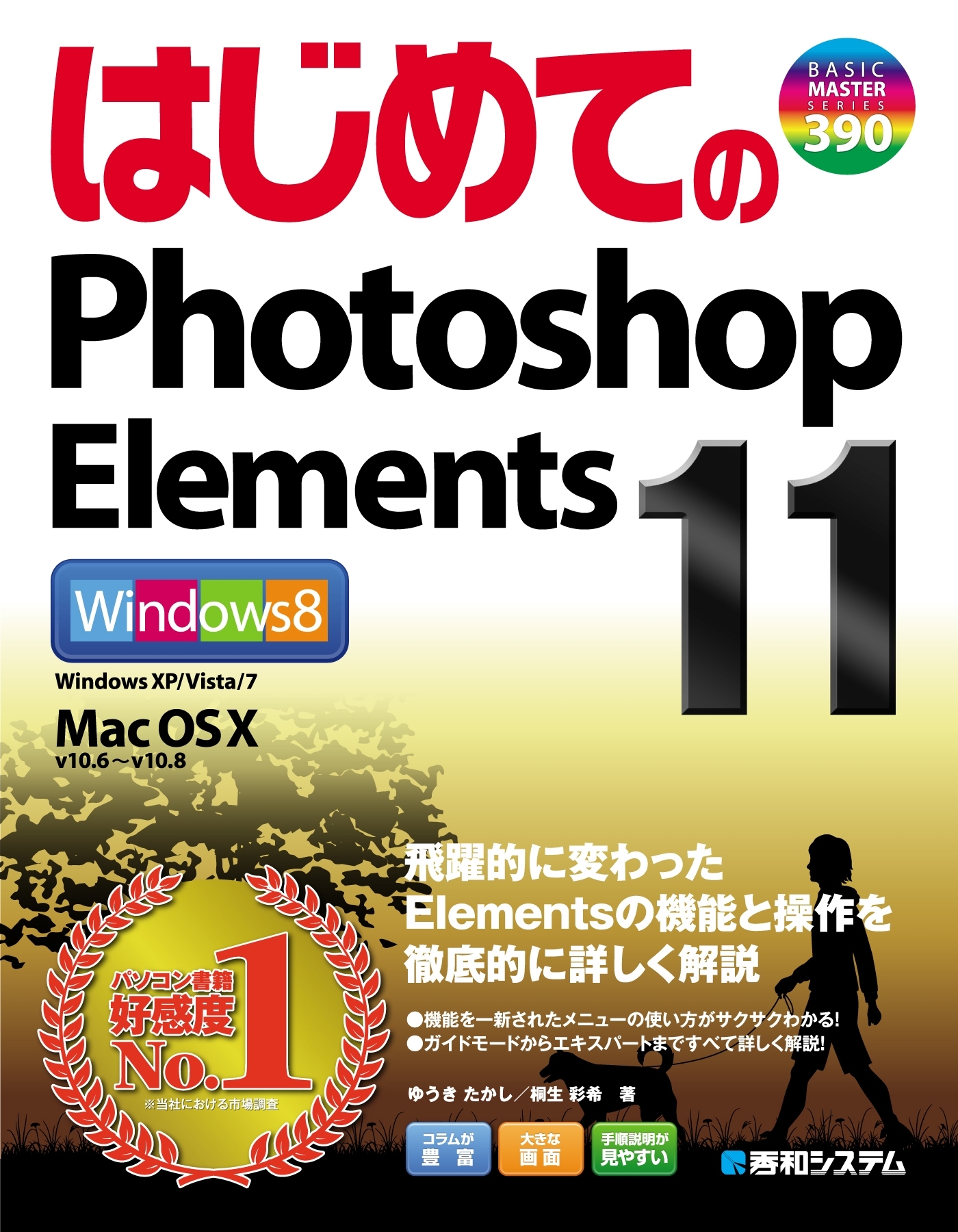 いますぐ使える Photoshop Elements3.0 for Windows オールカラーで