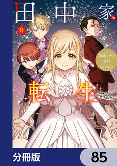 田中家、転生する。【分冊版】
