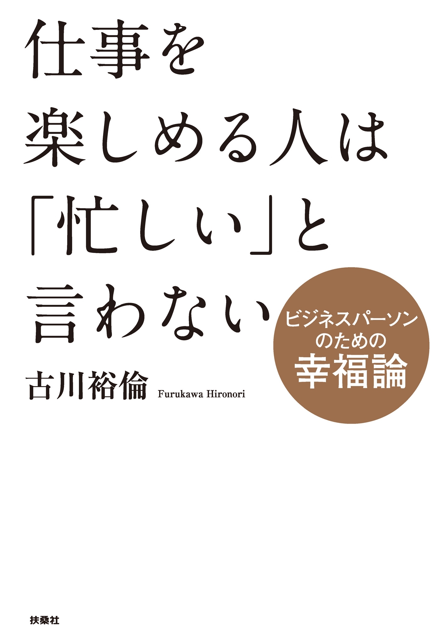 仕事を楽しめる人は「忙しい」と言わない～ビジネスパーソンのための幸福論～