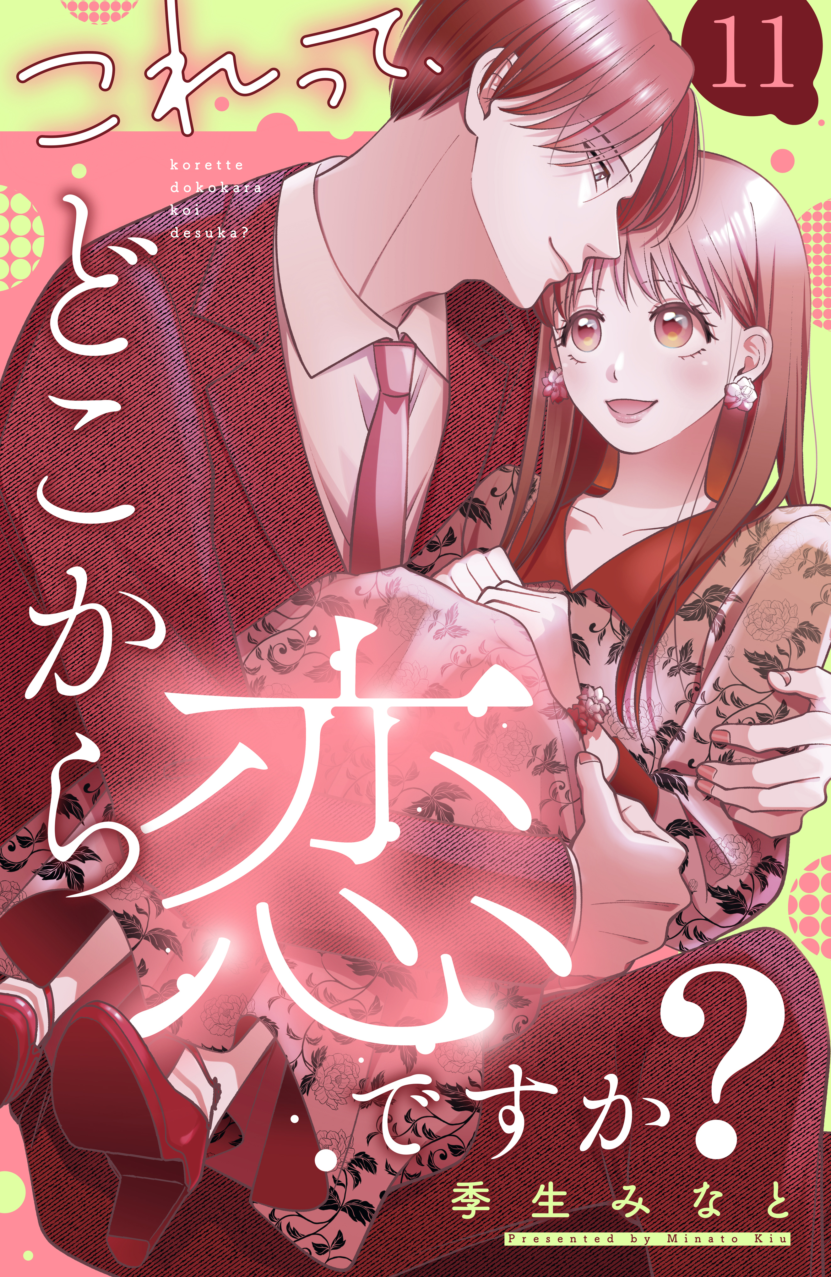 これって、どこから恋ですか？　分冊版（11）