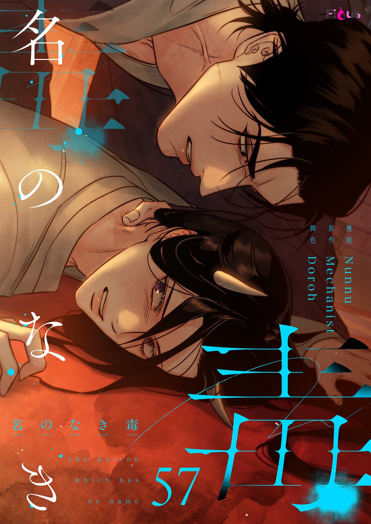 名のなき毒 57