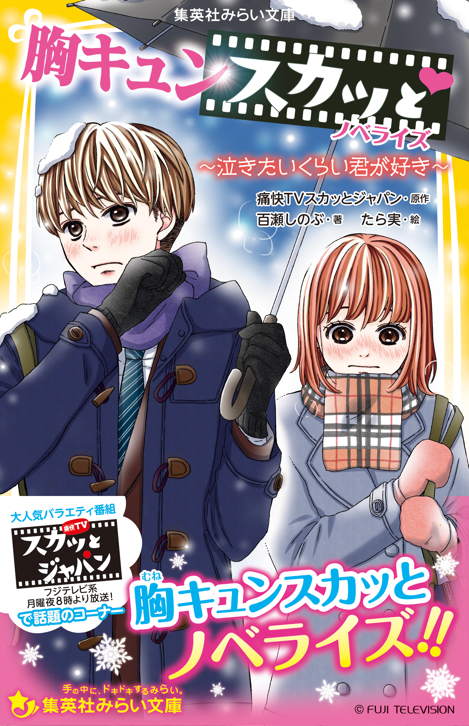 胸キュンスカッと　ノベライズ　～泣きたいくらい君が好き～