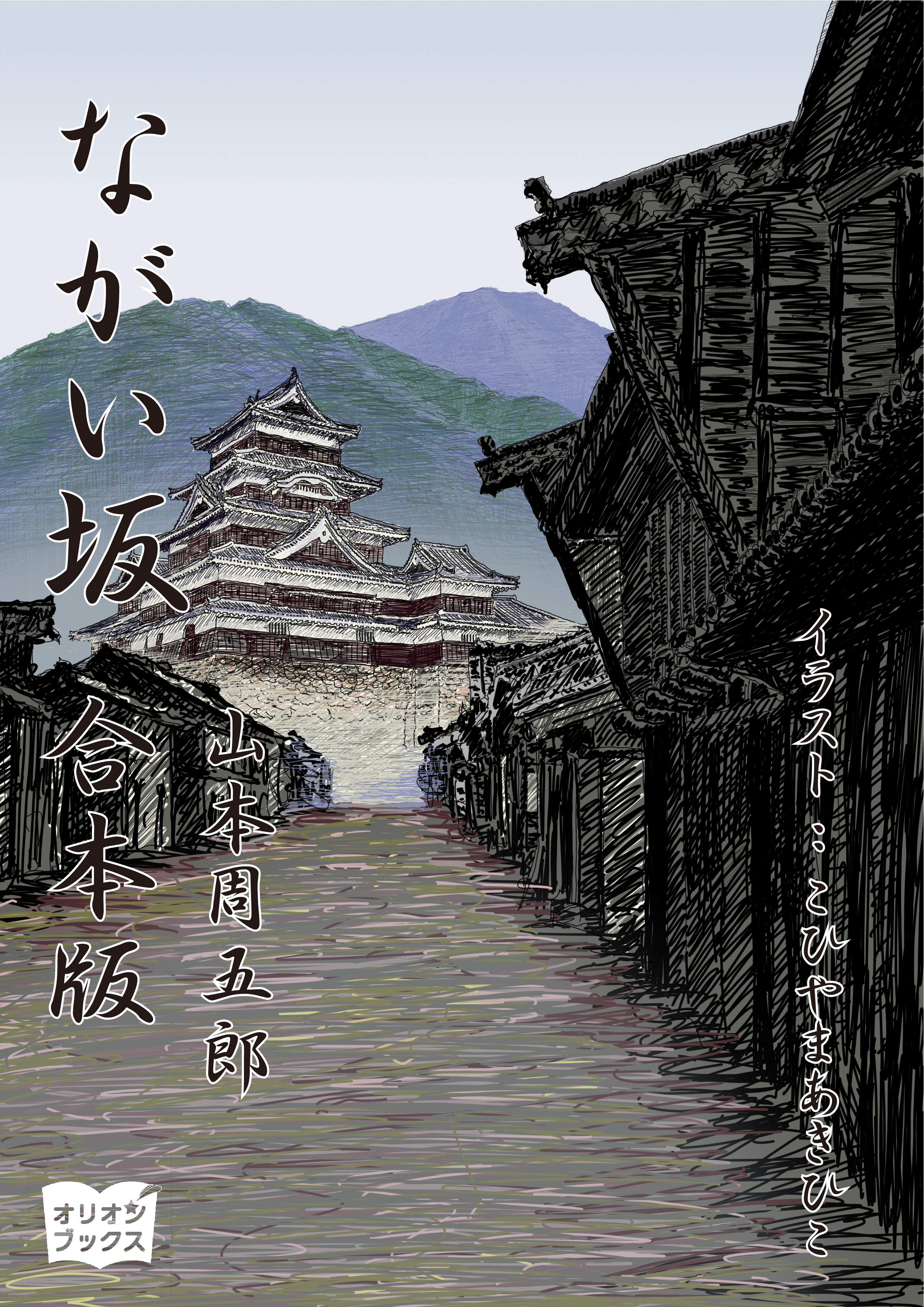 ながい坂 合本版