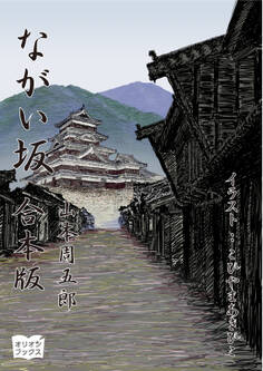 ながい坂 合本版