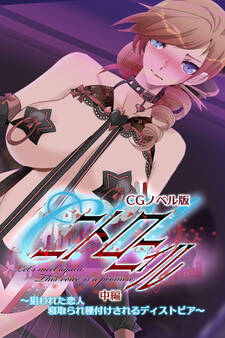 C.Uニトロニィル CGノベル版 中編 ~狙われた恋人 寝取られ種付けされるディストピア~