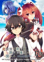 元最強の剣士は、異世界魔法に憧れる　第１２話【単話版】