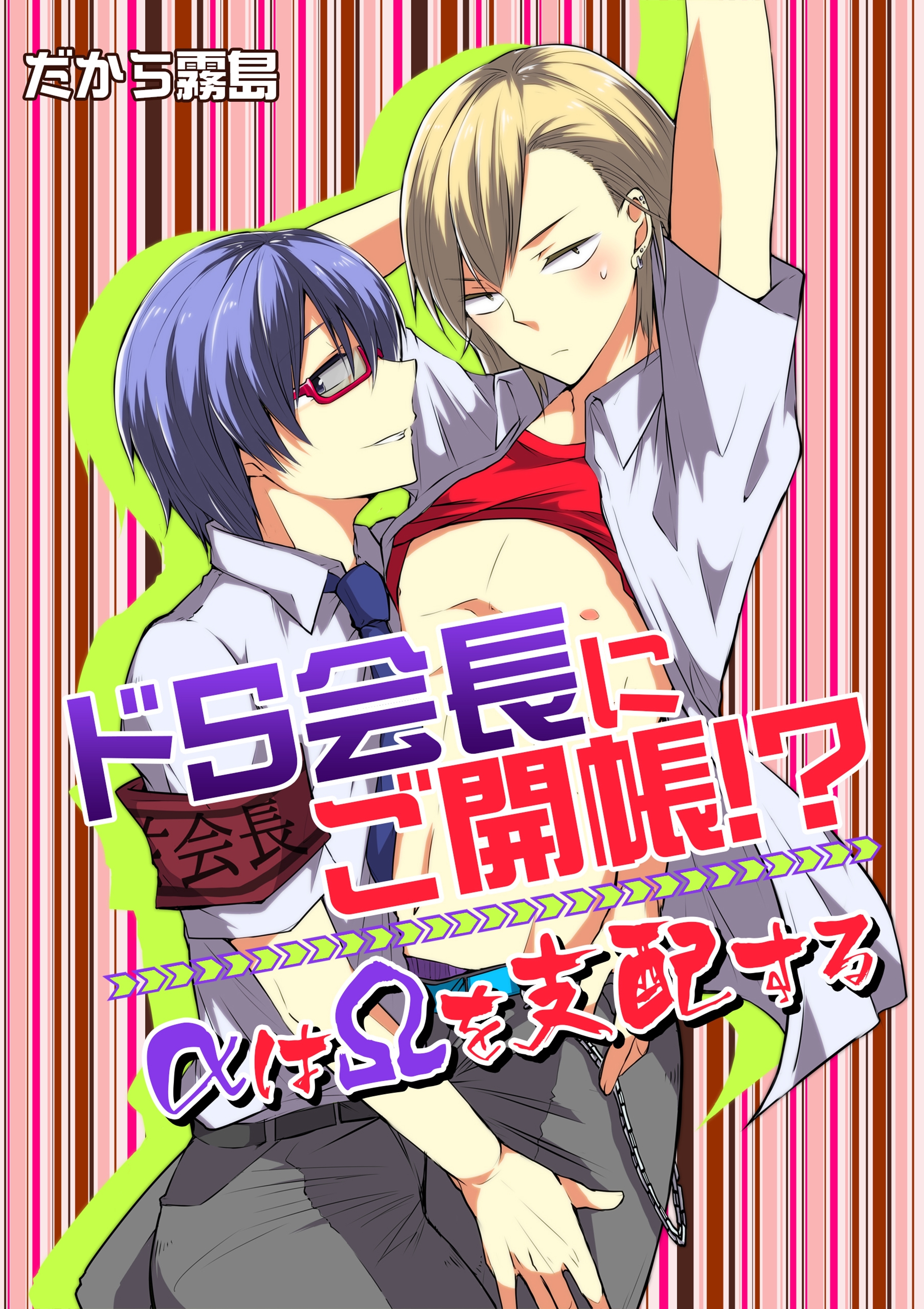 ドS会長にご開帳!?αはΩを支配する