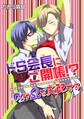 ドS会長にご開帳!?αはΩを支配する