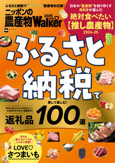 ニッポンの農産物LOVEWalker2025 ふるさと納税で得して楽しむ!返礼品100選