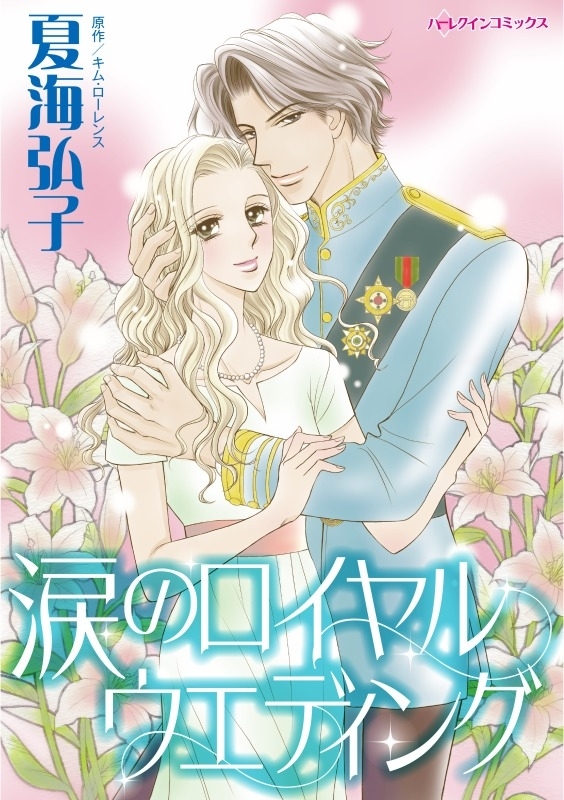 涙のロイヤルウエディング
