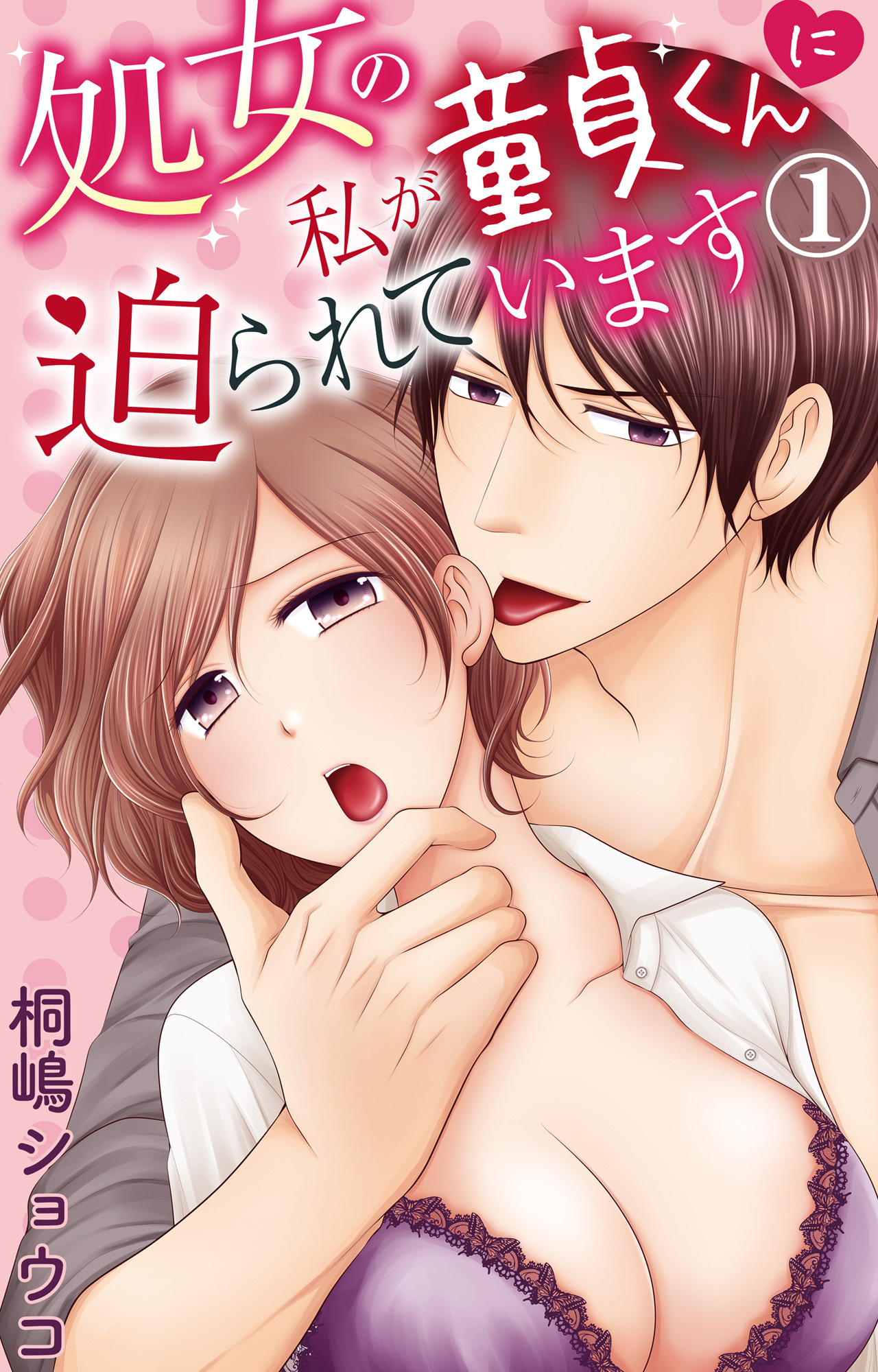 【期間限定　無料お試し版　閲覧期限2026年5月17日】処女の私が童貞くんに迫られています 1