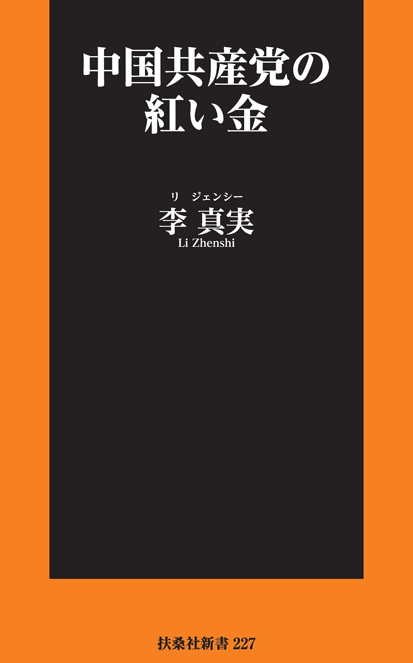 中国共産党の紅い金