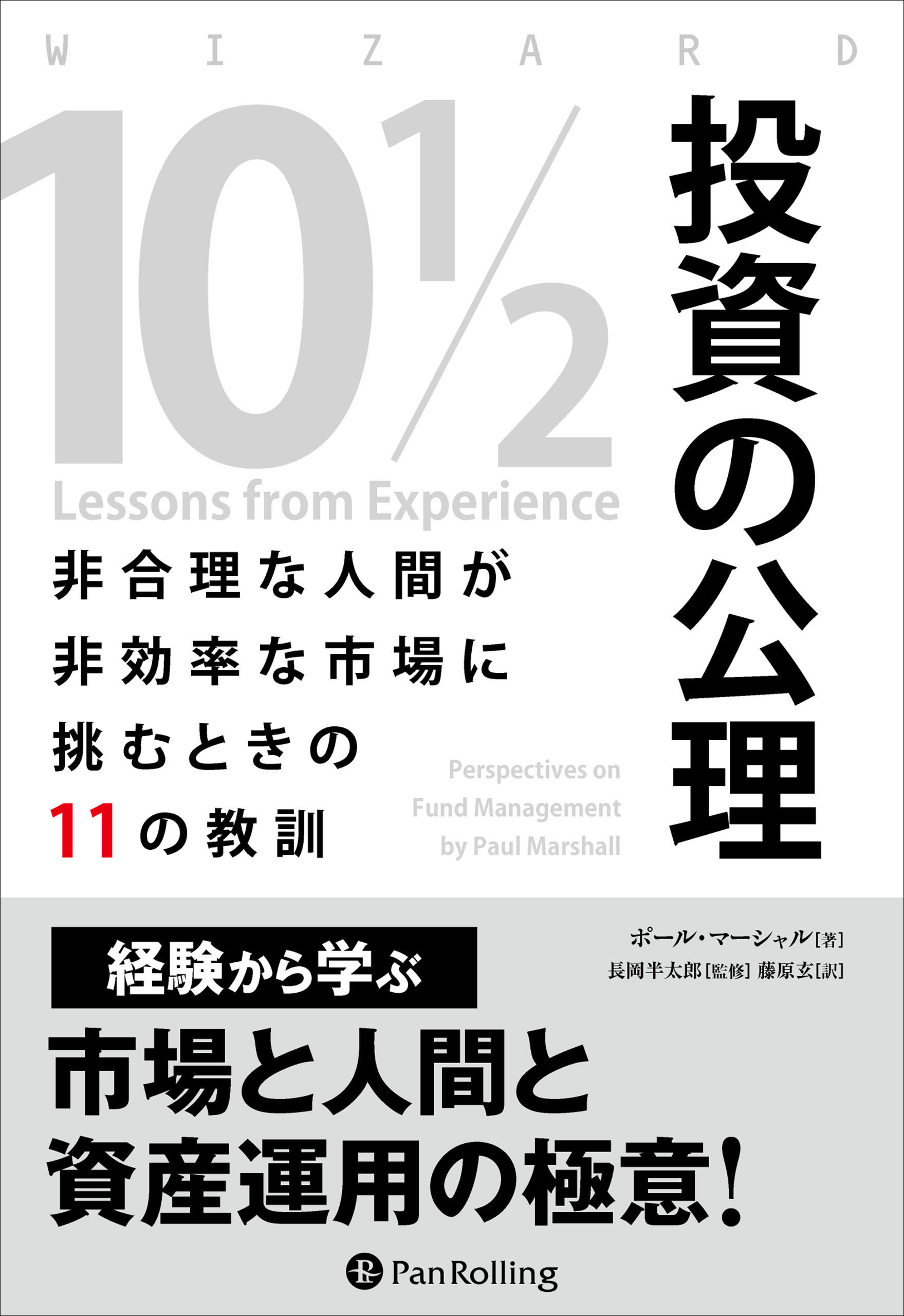 投資の公理 ――非合理な人間が非効率な市場に挑むときの11の教訓
