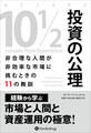 投資の公理 ――非合理な人間が非効率な市場に挑むときの11の教訓