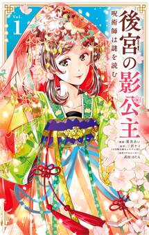 後宮の影公主 ~呪術師は謎を読む~