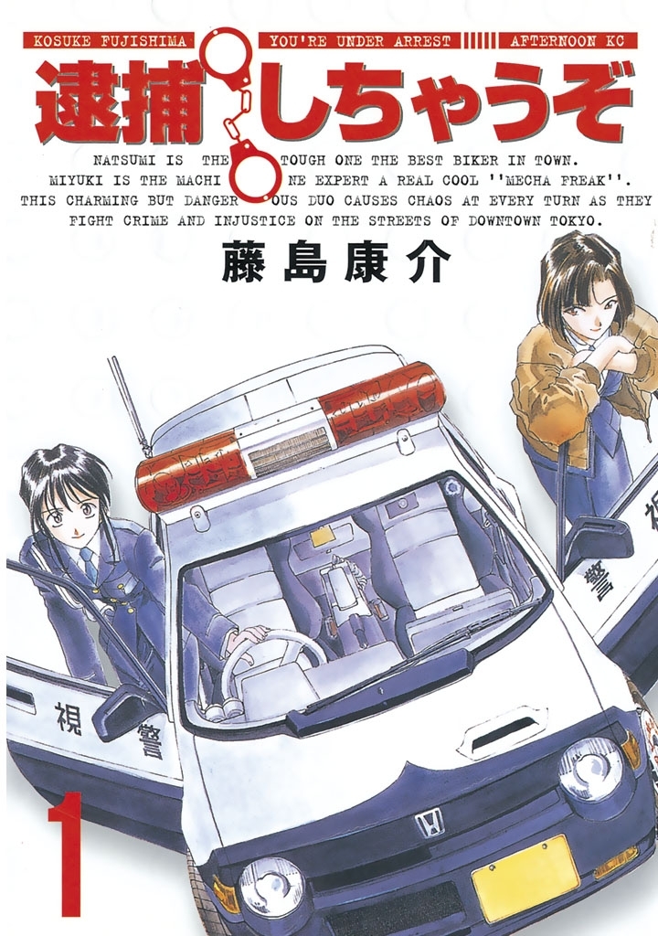 【期間限定　無料お試し版　閲覧期限2026年9月3日】逮捕しちゃうぞ＜新装版＞（１）