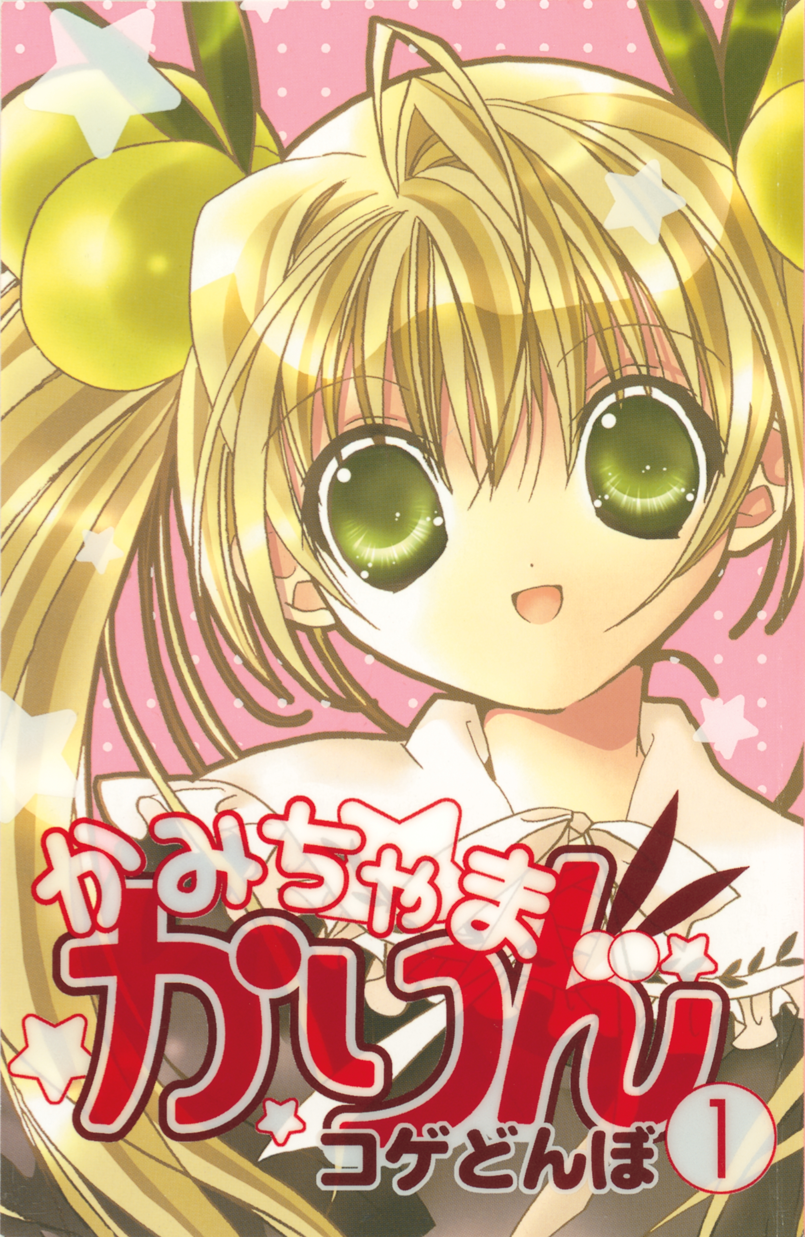 【期間限定　無料お試し版　閲覧期限2026年7月2日】かみちゃまかりん（１）