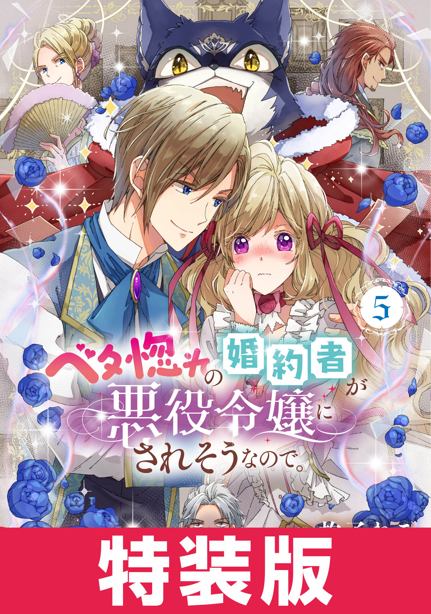 ベタ惚れの婚約者が悪役令嬢にされそうなので。 特装版 5巻