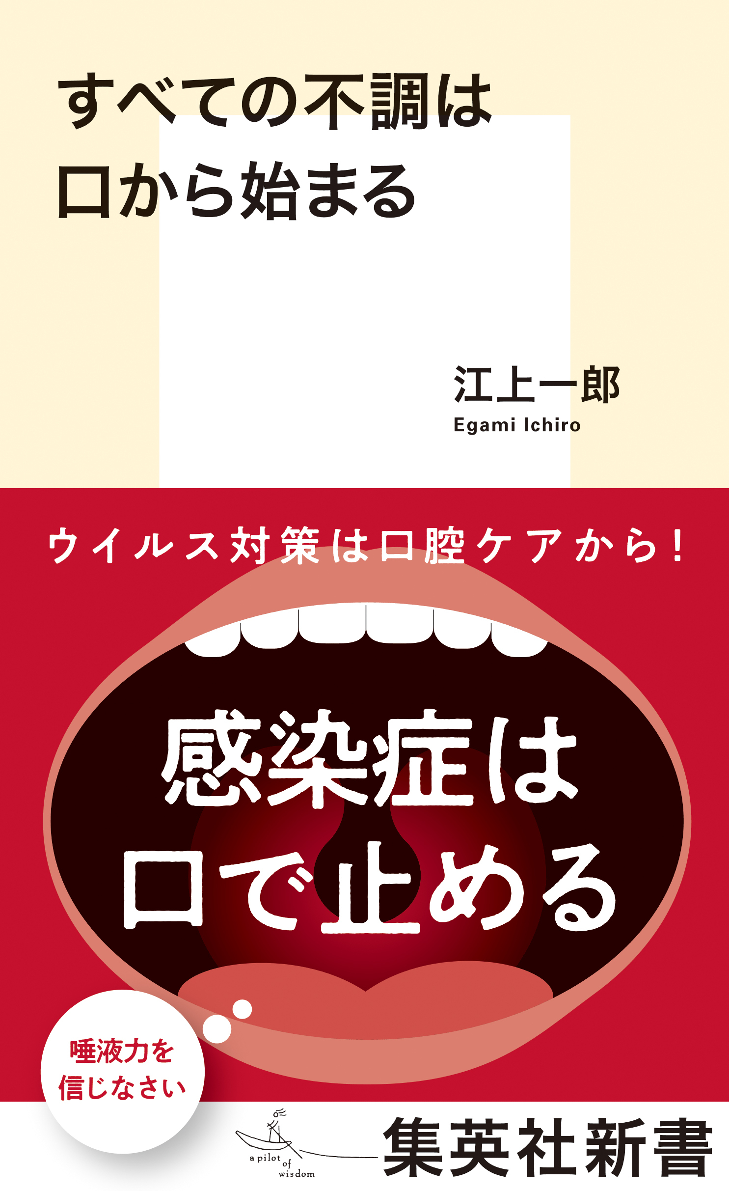 すべての不調は口から始まる