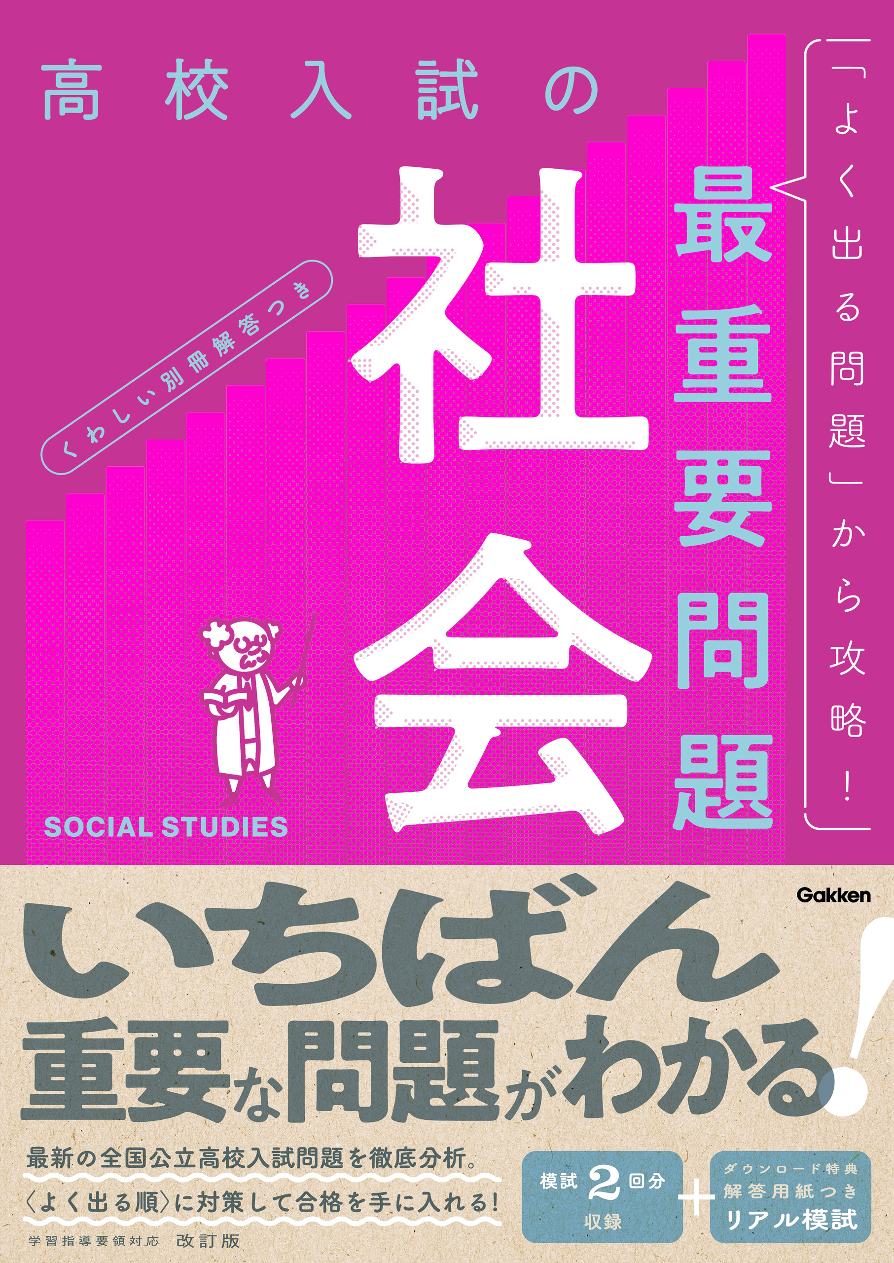 高校入試の最重要問題 社会 改訂版