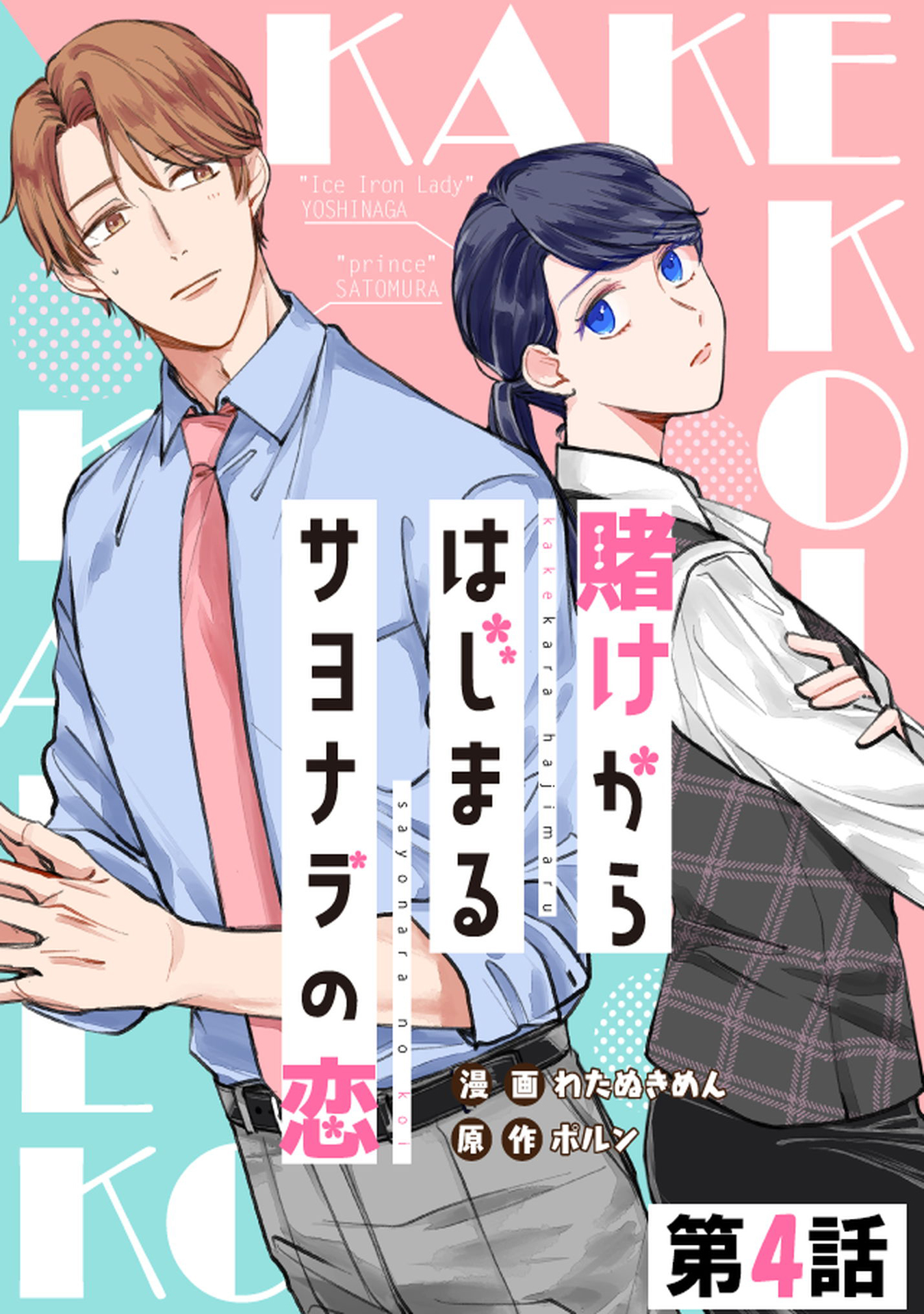 【期間限定 無料お試し版】賭けからはじまるサヨナラの恋 第04話【単話版】