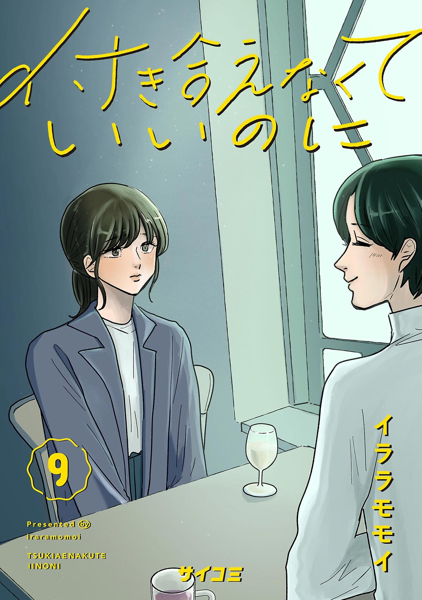 付き合えなくていいのに 9