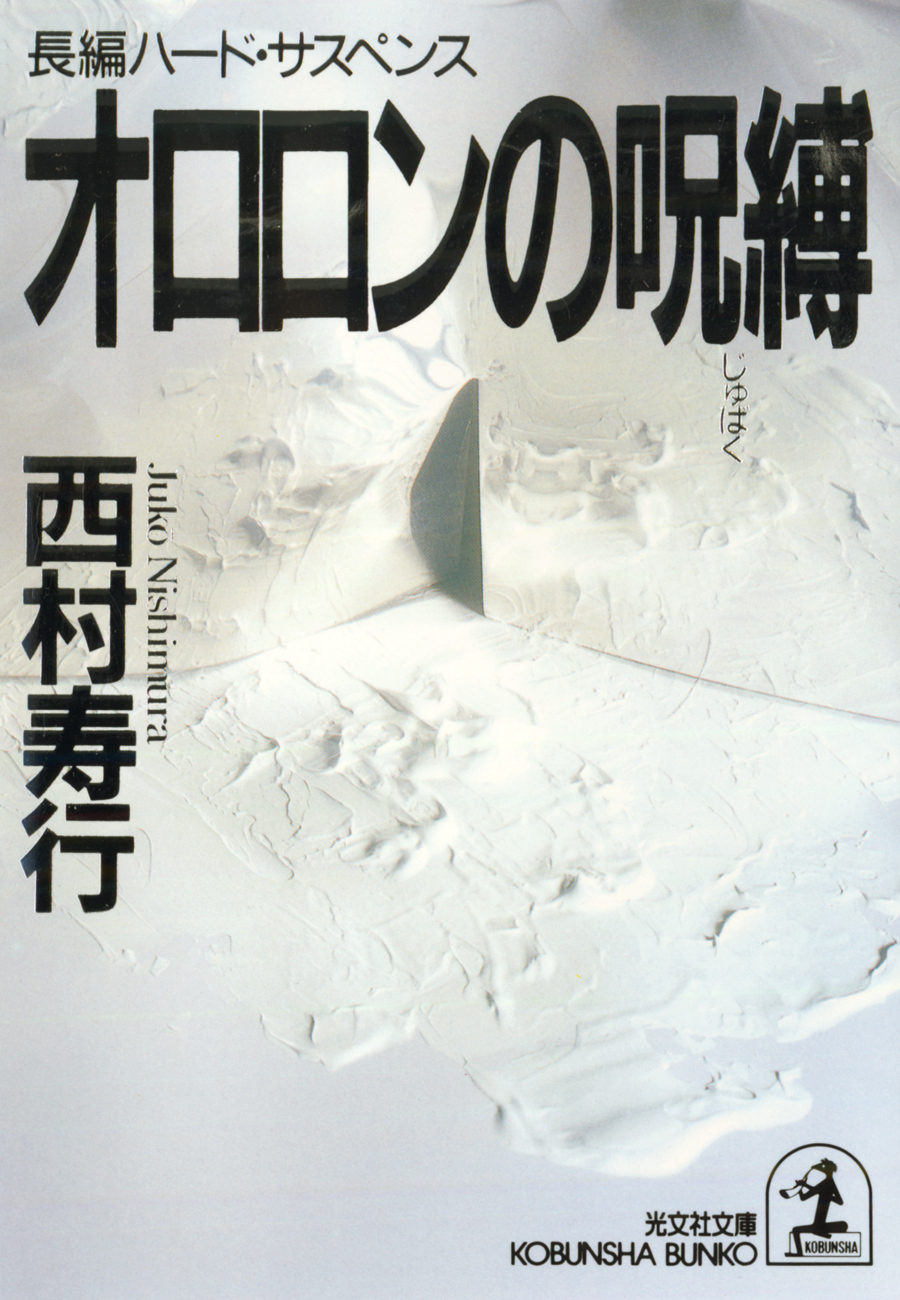 オロロンの呪縛（じゅばく）