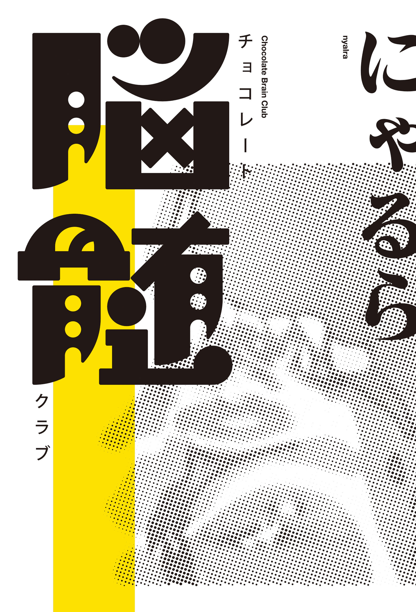 チョコレート脳髄クラブ