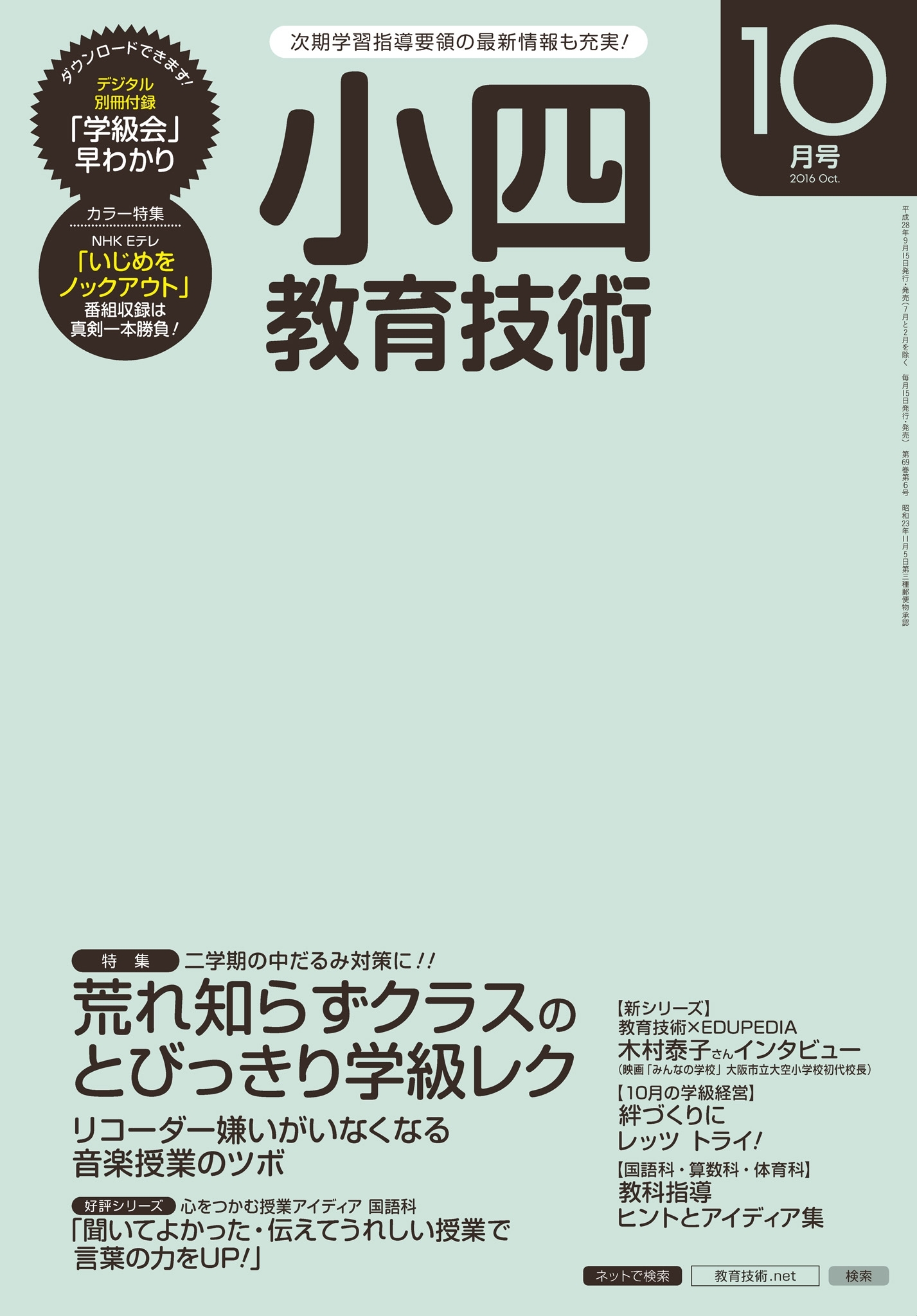 小四教育技術 2016年10月号