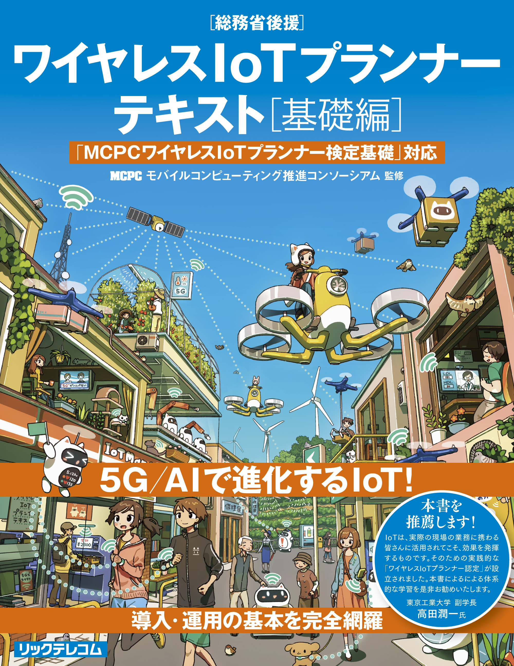 ワイヤレスIoTプランナーテキスト［基礎編］