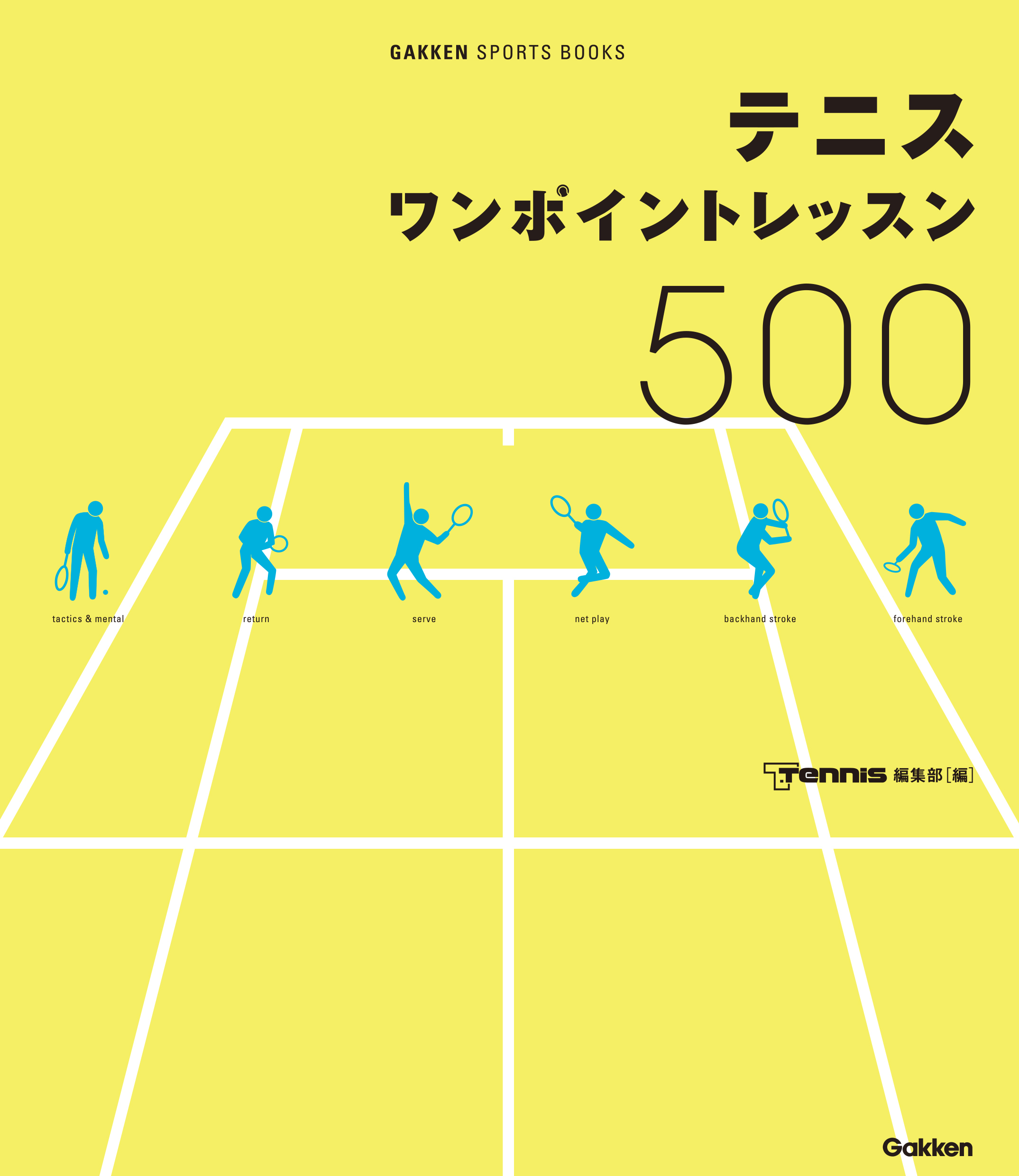 テニス ワンポイントレッスン５００ 総勢２０名のカリスマコーチが、よってたかって面倒見ます！