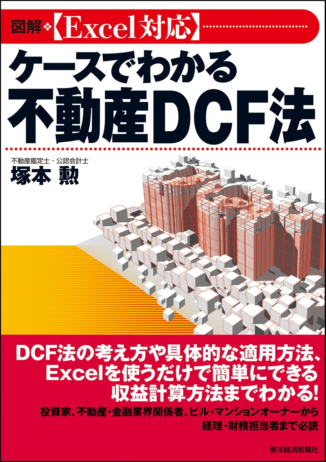 図解　［Ｅｘｃｅｌ対応］ケースでわかる不動産ＤＣＦ法