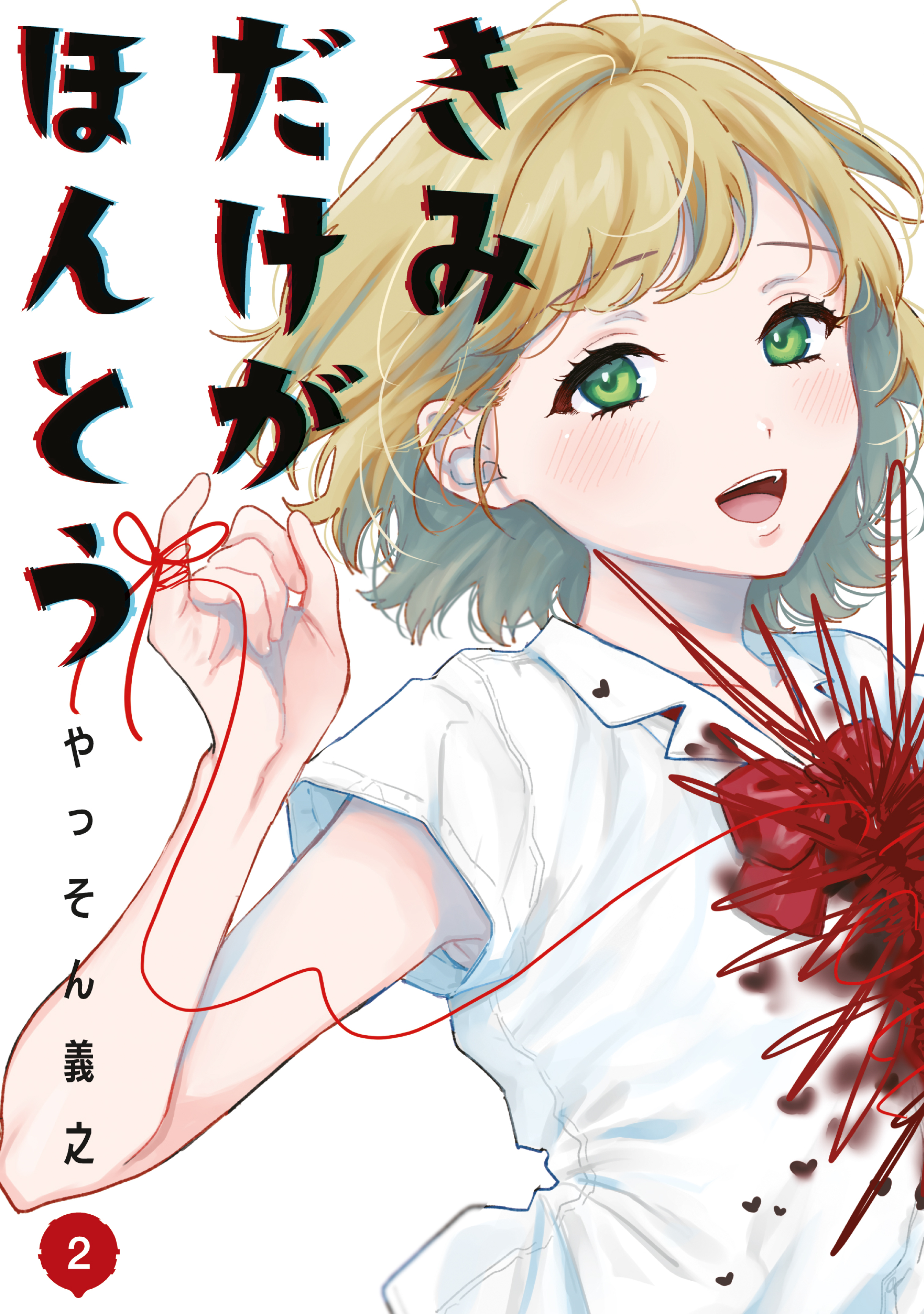 きみだけがほんとう