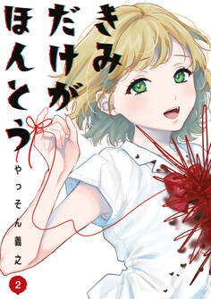 きみだけがほんとう