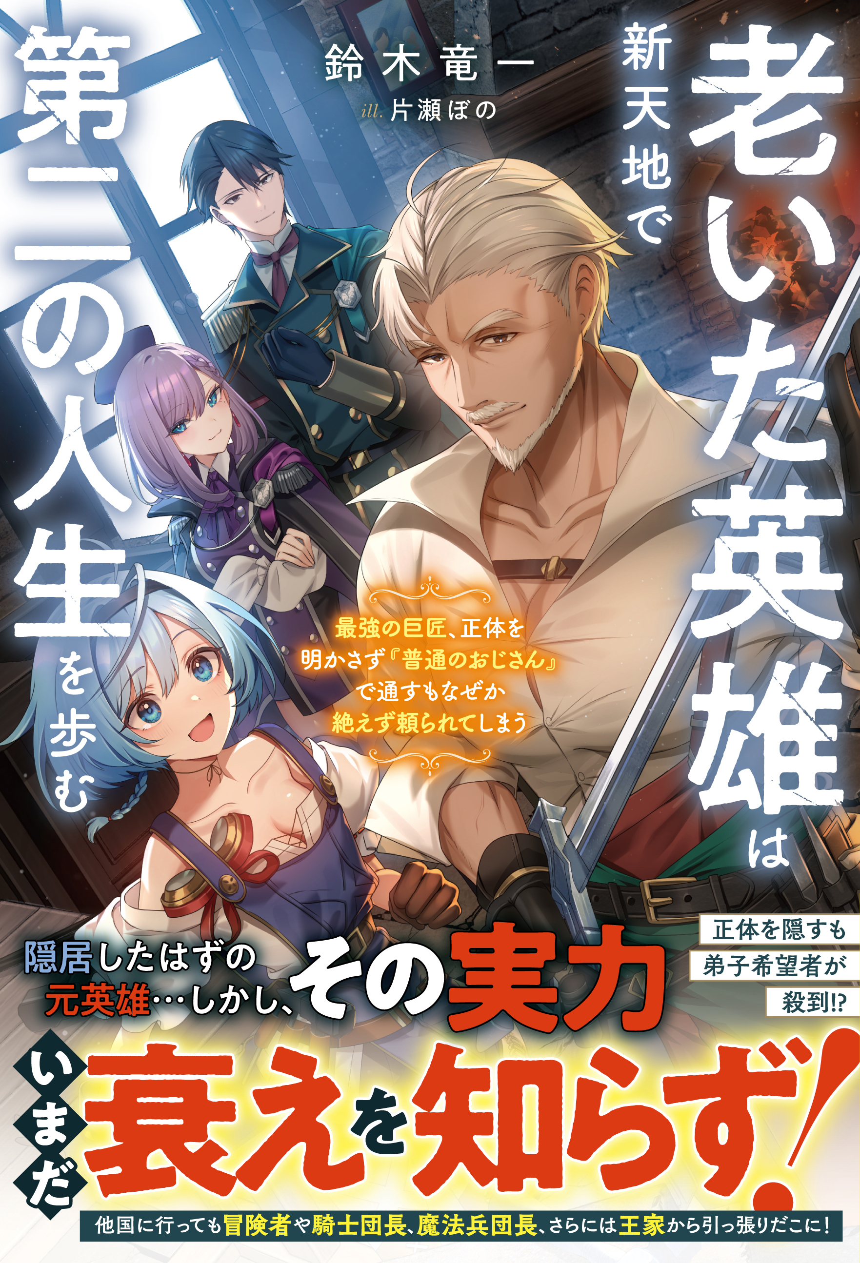 老いた英雄は新天地で第二の人生を歩む～最強の巨匠、正体を明かさず『普通のおじさん』で通すもなぜか絶えず頼られてしまう～