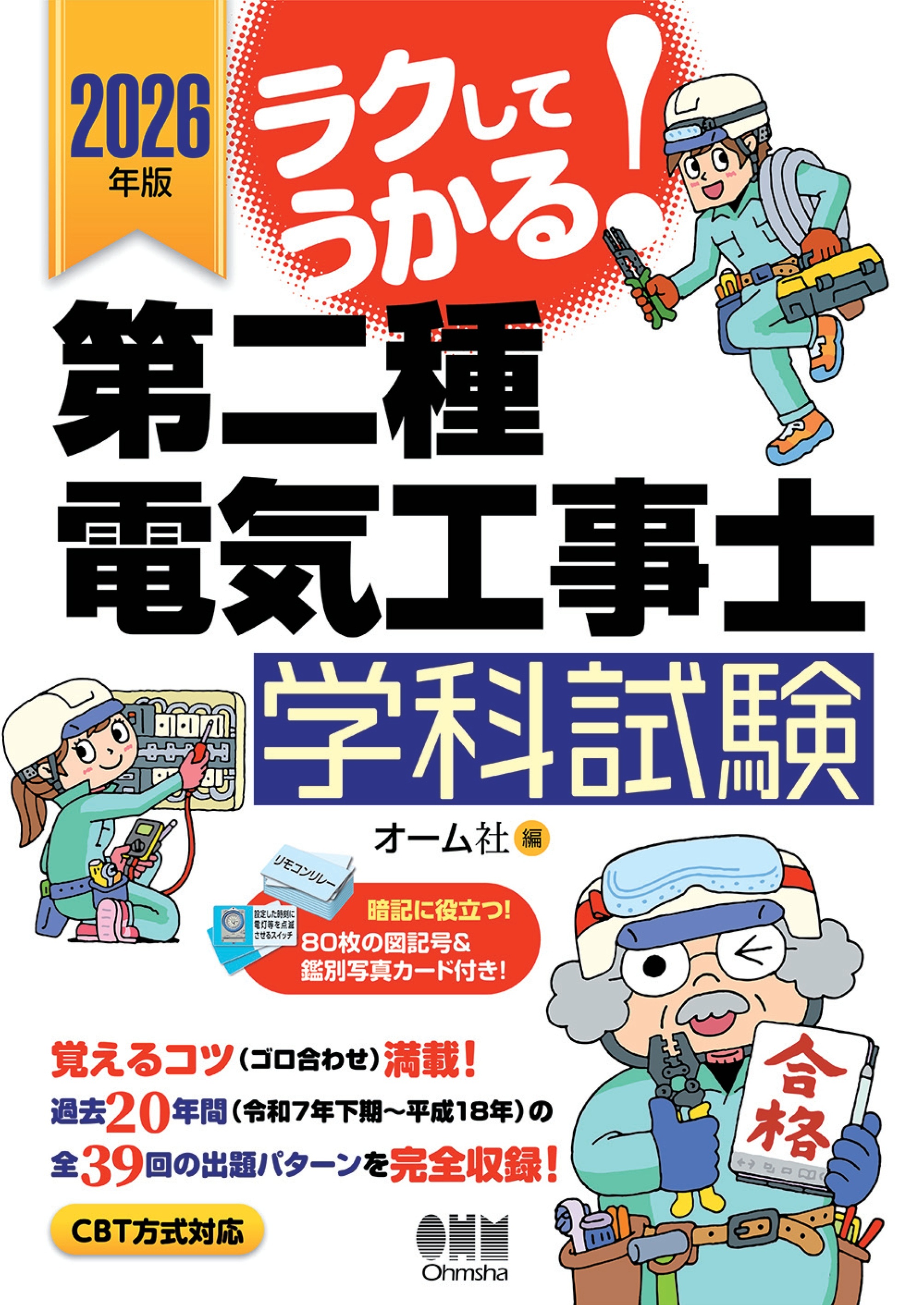 2026年版　ラクしてうかる！ 第二種電気工事士学科試験