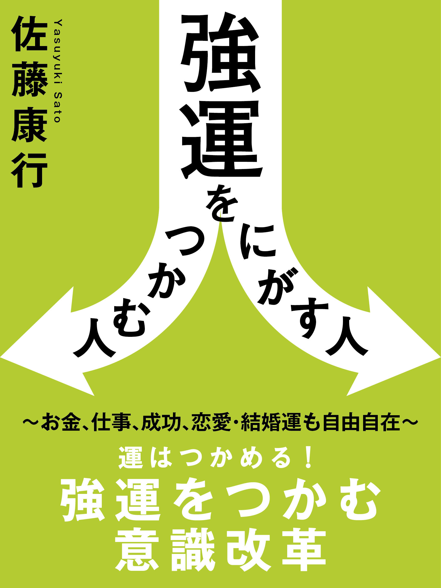 強運をつかむ人にがす人　～お金、仕事、成功、恋愛・結婚運も自由自在～
