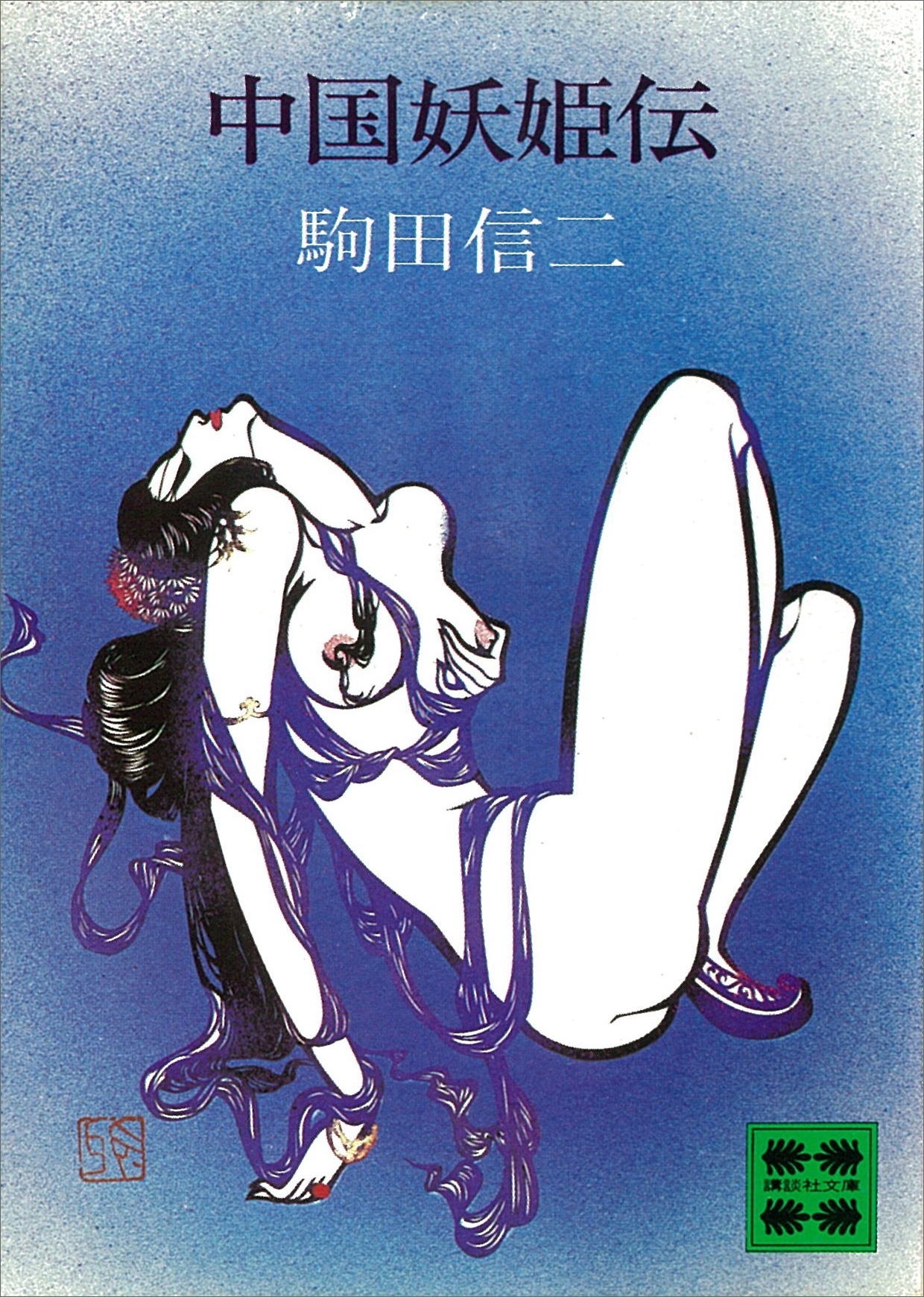 中国妖姫伝