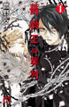 【期間限定 無料お試し版】薔薇王の葬列 1