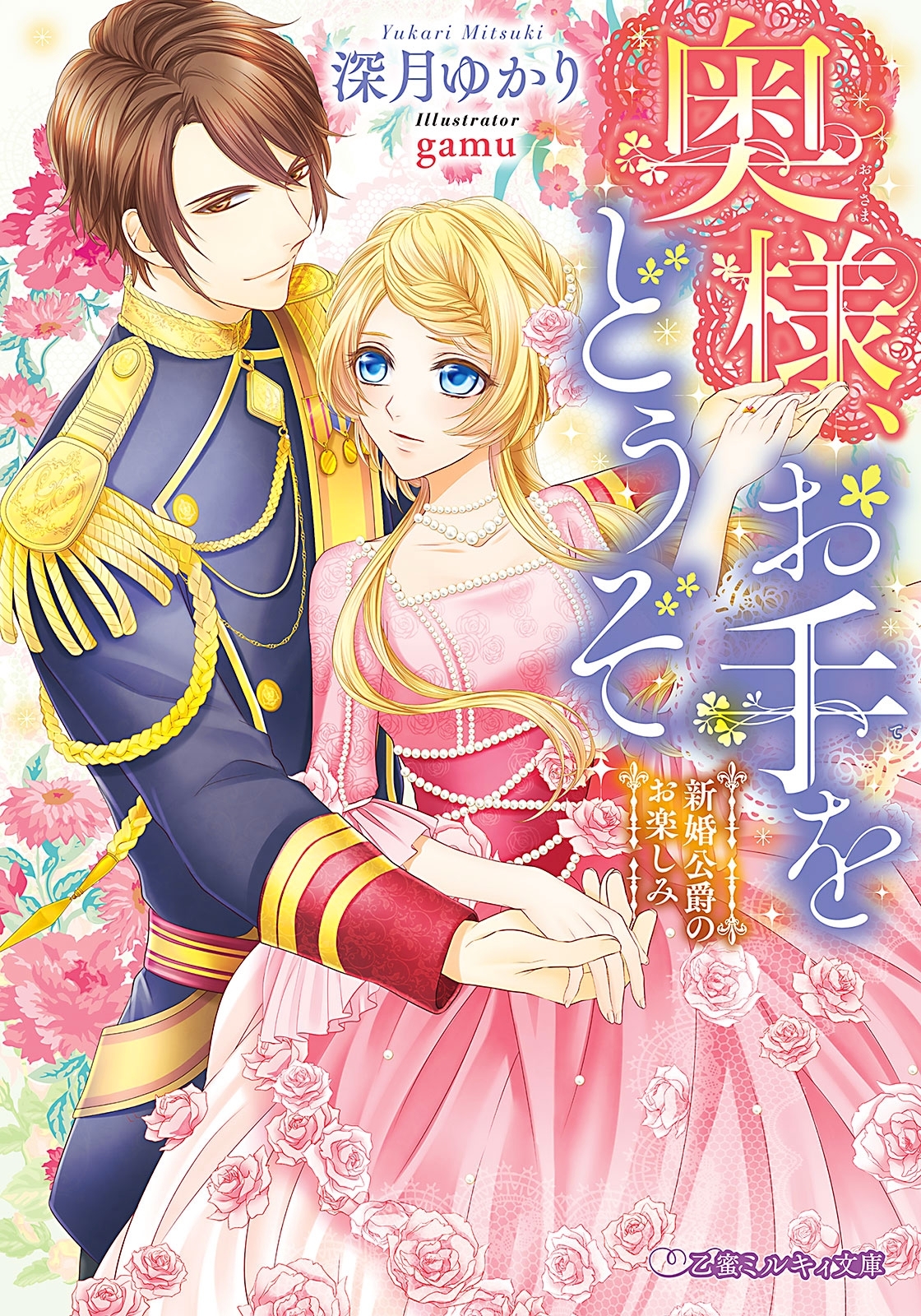 奥様、お手をどうぞ 新婚公爵のお楽しみ【イラスト入り】